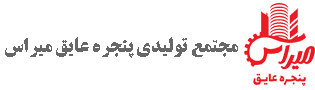 مجتمع تولیدی پنجره عایق میراس پیشرفته ترین ترین خط تولید انواع درب و پنجره دوجداره یو پی وی سی و آلومینیوم و شیشه دوجداره صنعتی در شرق کشور